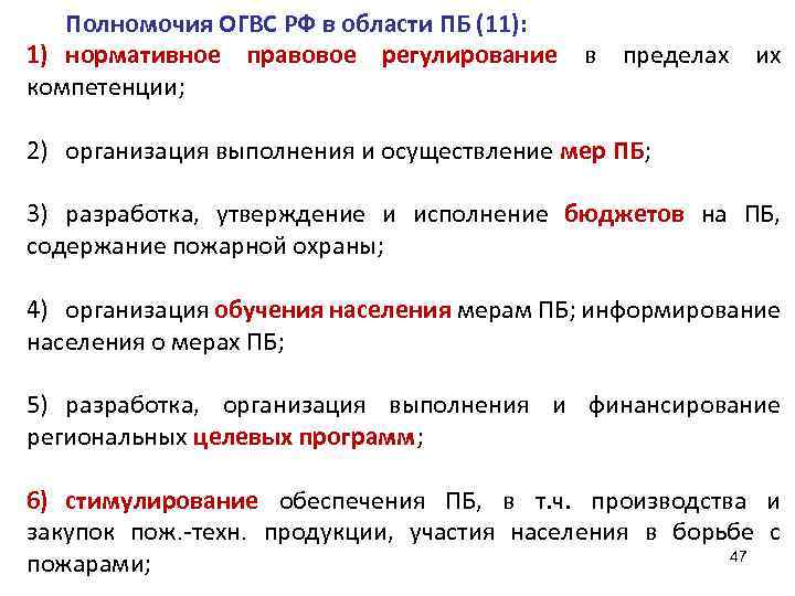 Полномочия ОГВС РФ в области ПБ (11): 1) нормативное правовое регулирование в пределах их