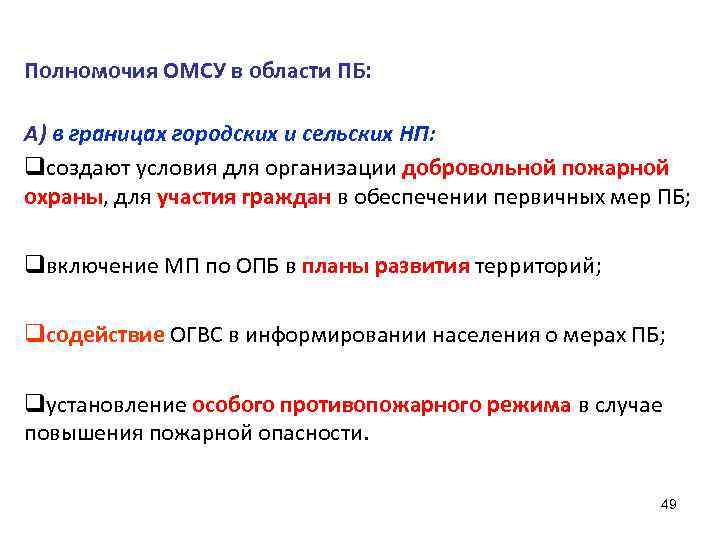 Полномочия ОМСУ в области ПБ: А) в границах городских и сельских НП: qсоздают условия