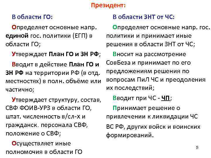 Президент: В области ГО: Определяет основные напр. единой гос. политики (ЕГП) в области ГО;