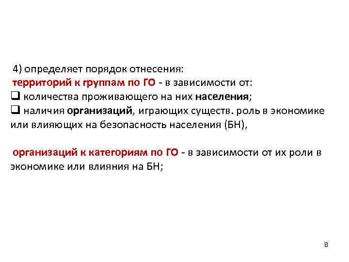 4) определяет порядок отнесения: территорий к группам по ГО - в зависимости от: q