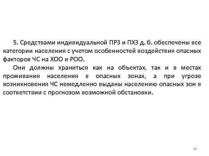 5. Средствами индивидуальной ПРЗ и ПХЗ д. б. обеспечены все категории населения с учетом
