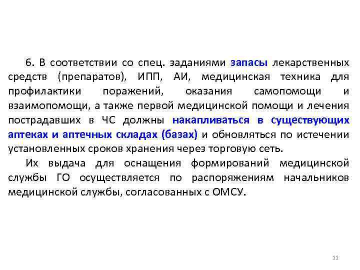 В соответствии со специальными. Специальные миссии. Специальная техника для профилактики. Задания в запасе. Статус специальных миссий.