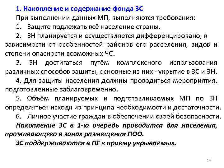 1. Накопление и содержание фонда ЗС При выполнении данных МП, выполняются требования: 1. Защите