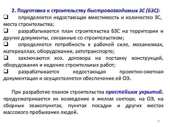 2. Подготовка к строительству быстровозводимых ЗС (БЗС): q определяется недостающая вместимость и количество ЗС,