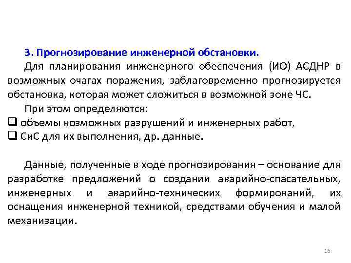 3. Прогнозирование инженерной обстановки. Для планирования инженерного обеспечения (ИО) АСДНР в возможных очагах поражения,