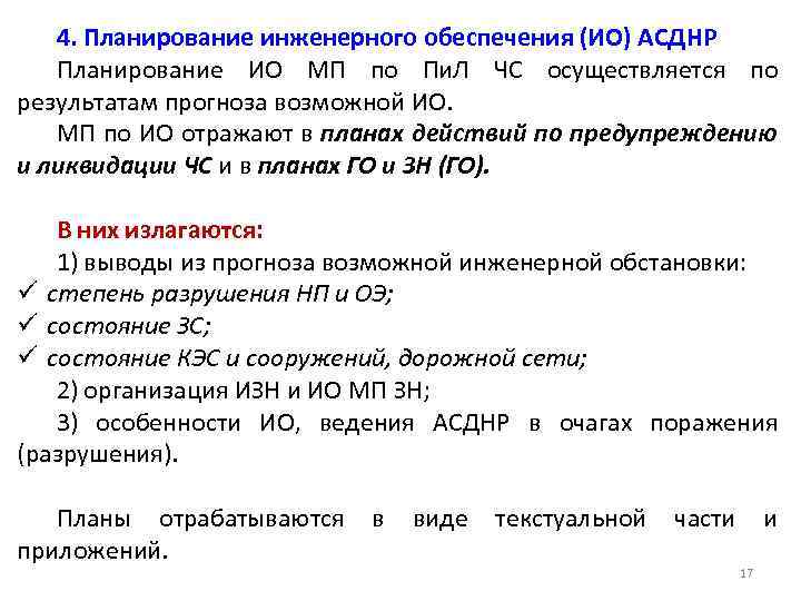 4. Планирование инженерного обеспечения (ИО) АСДНР Планирование ИО МП по Пи. Л ЧС осуществляется