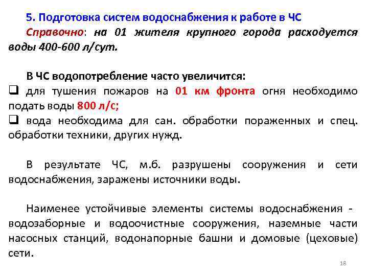 5. Подготовка систем водоснабжения к работе в ЧС Справочно: на 01 жителя крупного города