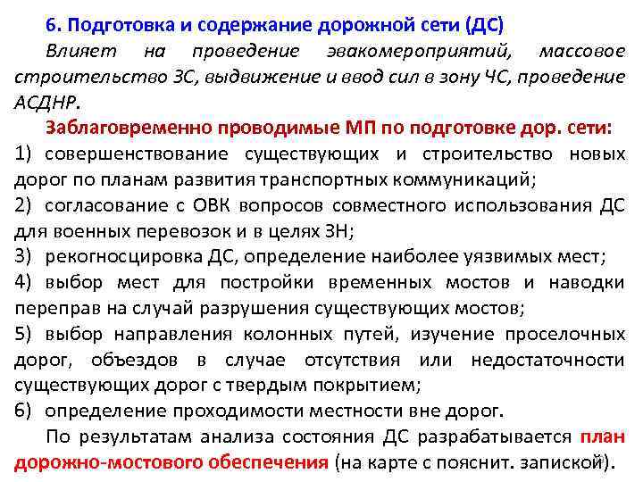 6. Подготовка и содержание дорожной сети (ДС) Влияет на проведение эвакомероприятий, массовое строительство ЗС,