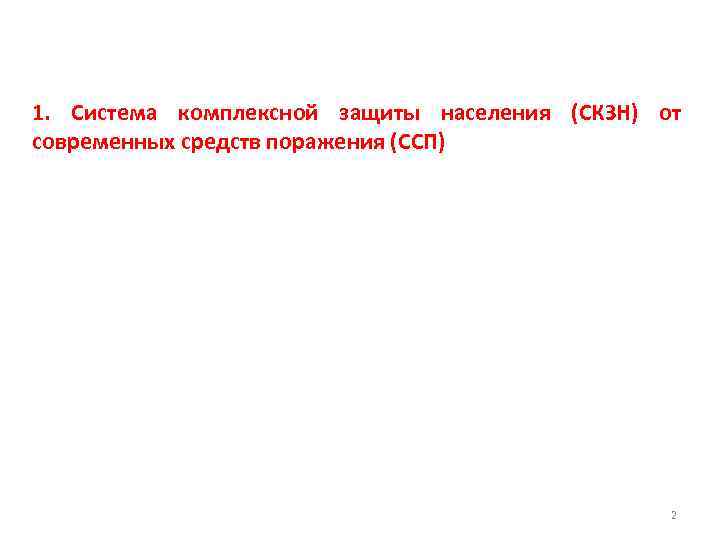 1. Система комплексной защиты населения (СКЗН) от современных средств поражения (ССП) 2 