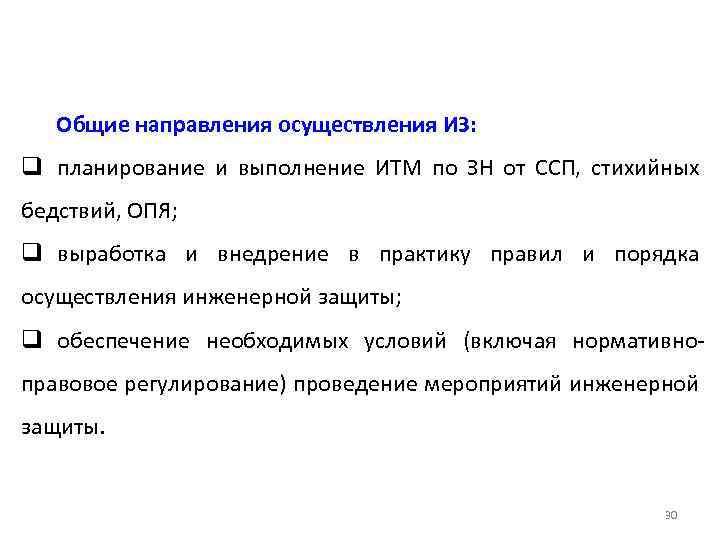 Общие направления осуществления ИЗ: q планирование и выполнение ИТМ по ЗН от ССП, стихийных