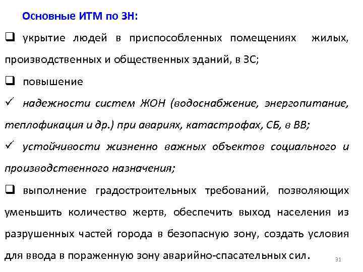Основные ИТМ по ЗН: q укрытие людей в приспособленных помещениях жилых, производственных и общественных