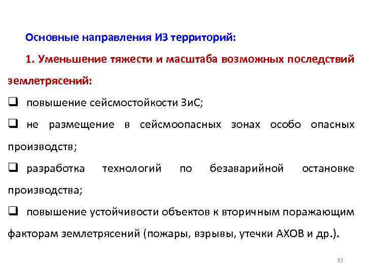 Основные направления ИЗ территорий: 1. Уменьшение тяжести и масштаба возможных последствий землетрясений: q повышение