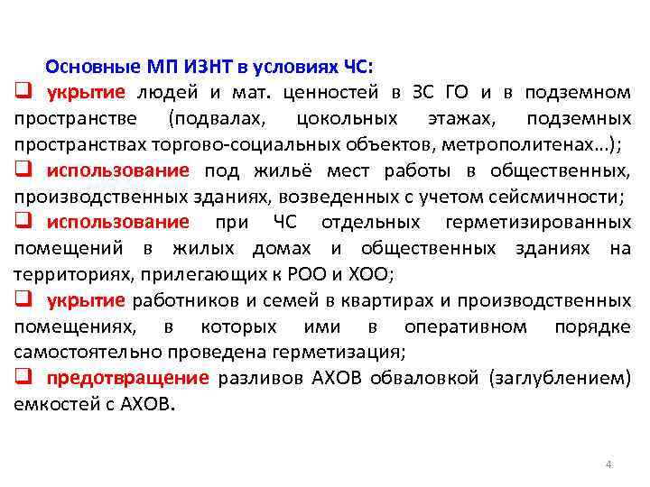 Основные МП ИЗНТ в условиях ЧС: q укрытие людей и мат. ценностей в ЗС