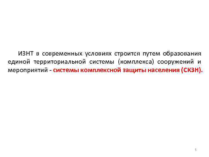 ИЗНТ в современных условиях строится путем образования единой территориальной системы (комплекса) сооружений и мероприятий