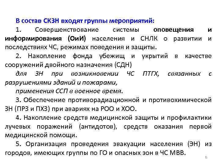 В состав СКЗН входят группы мероприятий: 1. Совершенствование системы оповещения и информирования (Ои. И)