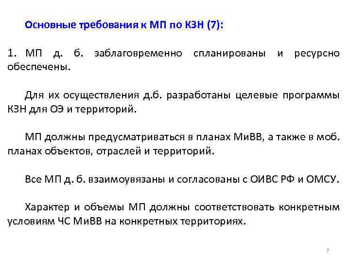 Основные требования к МП по КЗН (7): 1. МП д. б. заблаговременно спланированы и
