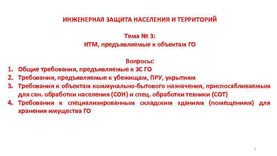 ИНЖЕНЕРНАЯ ЗАЩИТА НАСЕЛЕНИЯ И ТЕРРИТОРИЙ Тема № 3: ИТМ, предъявляемые к объектам ГО 1.