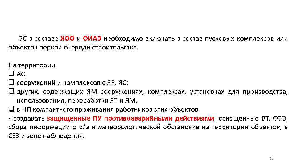 ЗС в составе ХОО и ОИАЭ необходимо включать в состав пусковых комплексов или объектов