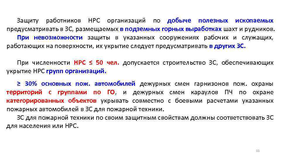 Защиту работников НРС организаций по добыче полезных ископаемых предусматривать в ЗС, размещаемых в подземных