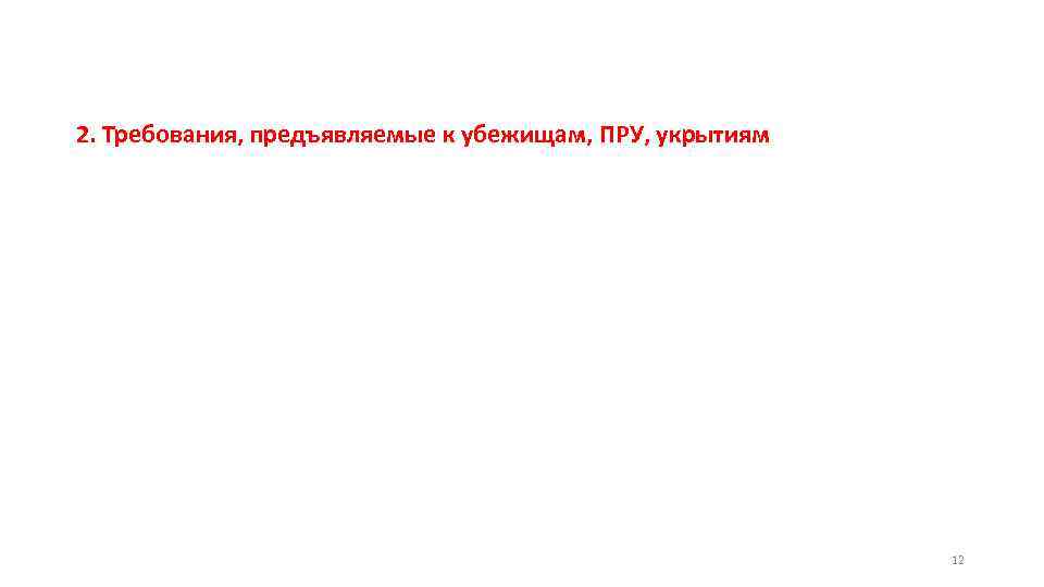 2. Требования, предъявляемые к убежищам, ПРУ, укрытиям 12 