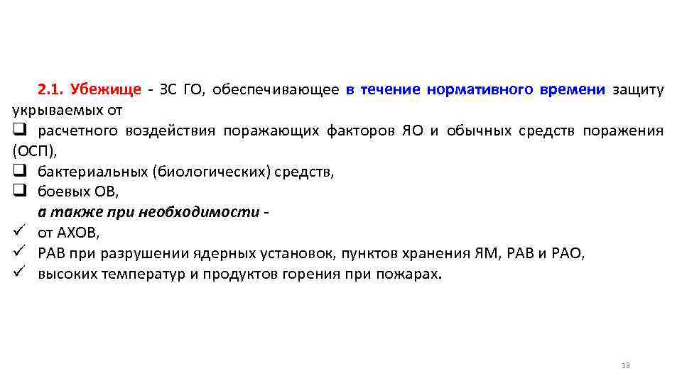 2. 1. Убежище - ЗС ГО, обеспечивающее в течение нормативного времени защиту укрываемых от