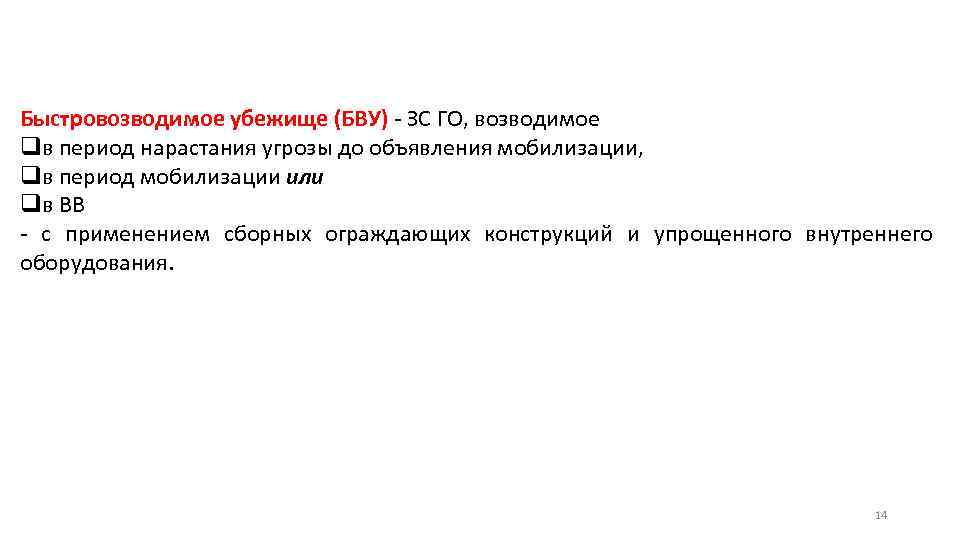 Быстровозводимое убежище (БВУ) - ЗС ГО, возводимое qв период нарастания угрозы до объявления мобилизации,