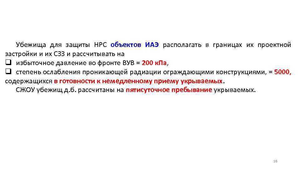 Убежища для защиты НРС объектов ИАЭ располагать в границах их проектной застройки и их