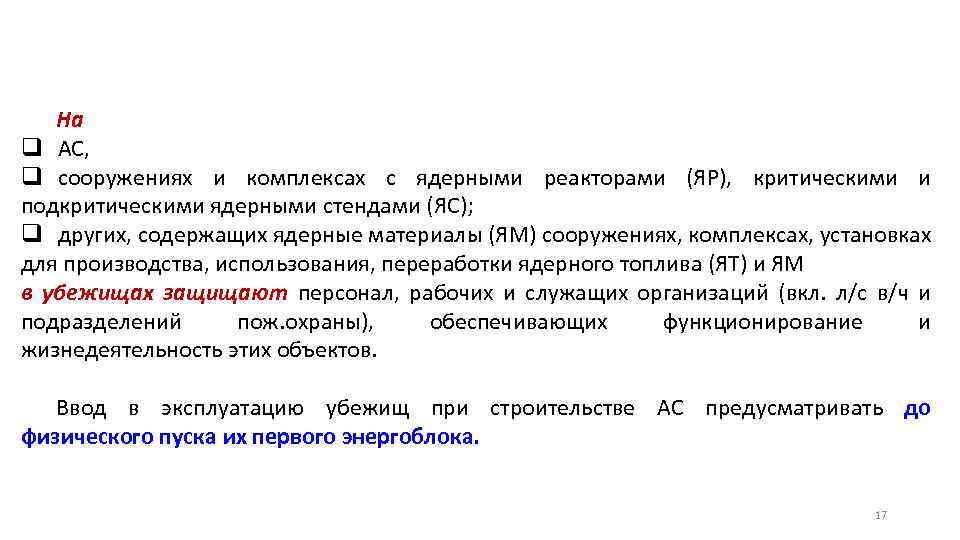 На q АС, q сооружениях и комплексах с ядерными реакторами (ЯР), критическими и подкритическими