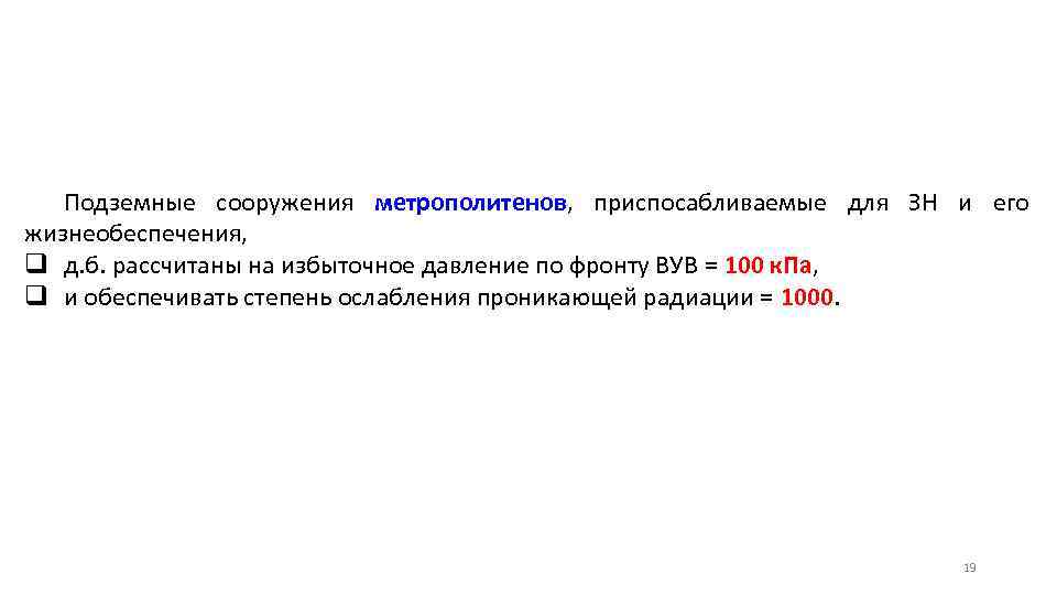 Подземные сооружения метрополитенов, приспосабливаемые для ЗН и его жизнеобеспечения, q д. б. рассчитаны на