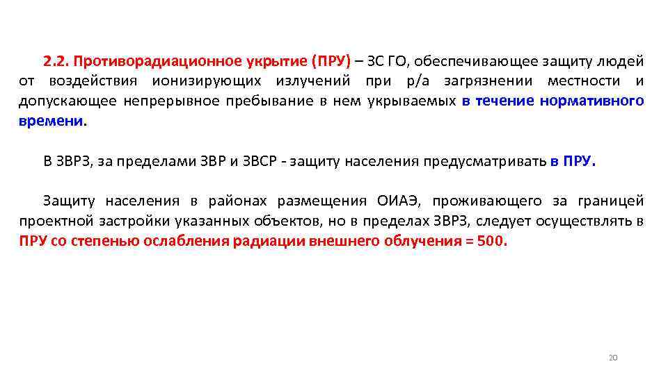 2. 2. Противорадиационное укрытие (ПРУ) – ЗС ГО, обеспечивающее защиту людей от воздействия ионизирующих