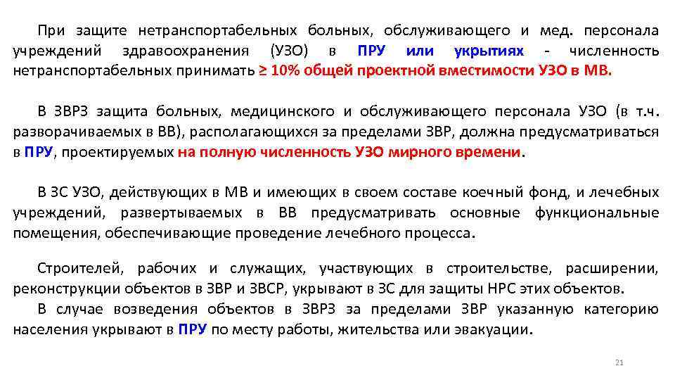 При защите нетранспортабельных больных, обслуживающего и мед. персонала учреждений здравоохранения (УЗО) в ПРУ или