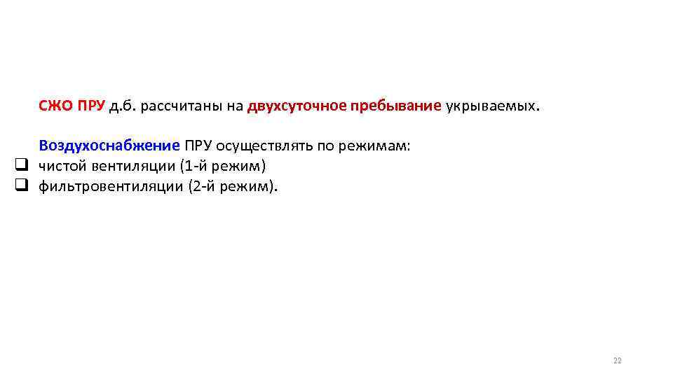 СЖО ПРУ д. б. рассчитаны на двухсуточное пребывание укрываемых. Воздухоснабжение ПРУ осуществлять по режимам: