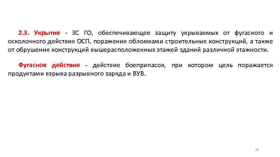 2. 3. Укрытие - ЗС ГО, обеспечивающее защиту укрываемых от фугасного и осколочного действия