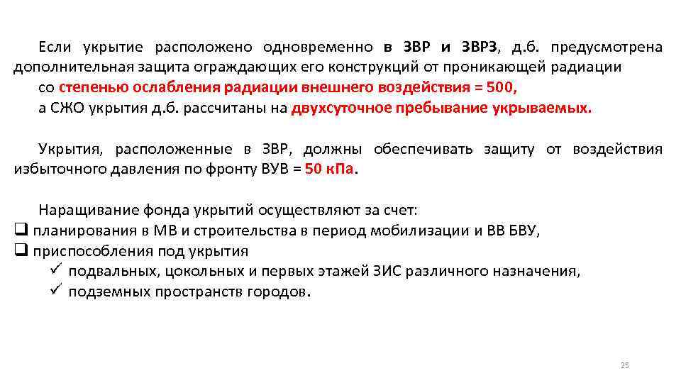 Если укрытие расположено одновременно в ЗВР и ЗВРЗ, д. б. предусмотрена дополнительная защита ограждающих