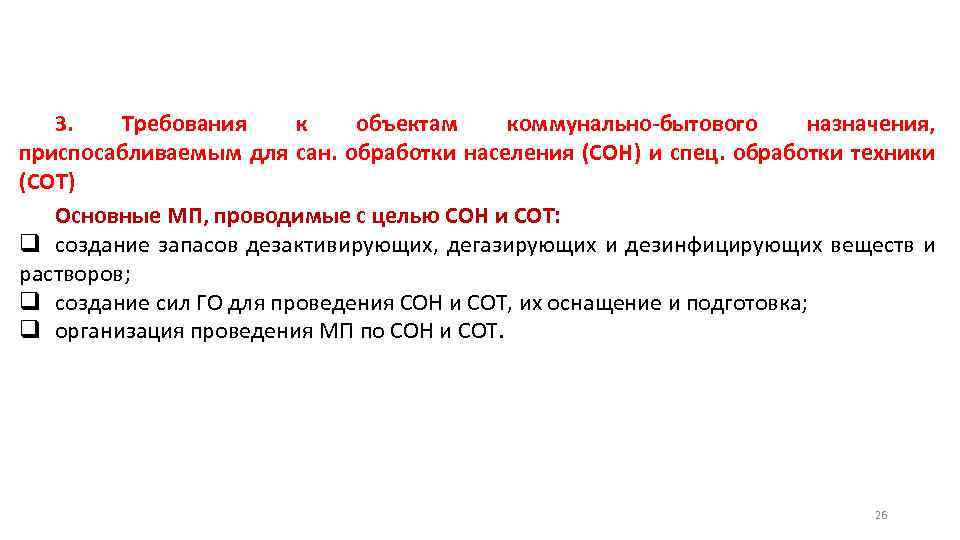 3. Требования к объектам коммунально-бытового назначения, приспосабливаемым для сан. обработки населения (СОН) и спец.