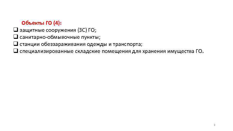 Объекты ГО (4): q защитные сооружения (ЗС) ГО; q санитарно-обмывочные пункты; q станции обеззараживания