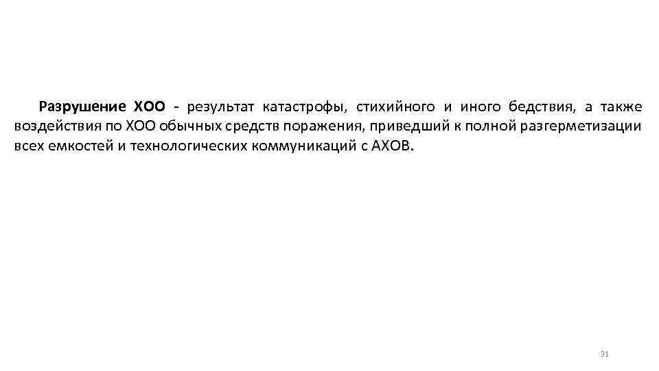 Разрушение ХОО - результат катастрофы, стихийного и иного бедствия, а также воздействия по ХОО