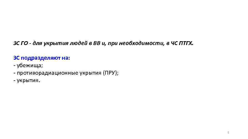 ЗС ГО - для укрытия людей в ВВ и, при необходимости, в ЧС ПТГХ.