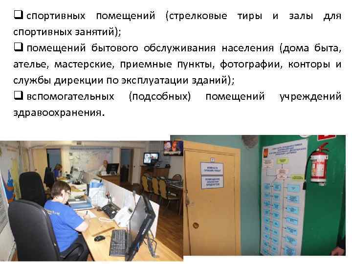 q спортивных помещений (стрелковые тиры и залы для спортивных занятий); q помещений бытового обслуживания