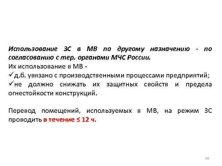 Использование ЗС в МВ по другому назначению - по согласованию с тер. органами МЧС