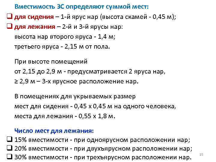Вместимость ЗС определяют суммой мест: q для сидения – 1 -й ярус нар (высота