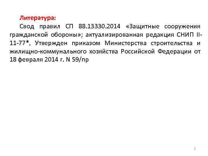 Литература: Свод правил СП 88. 13330. 2014 «Защитные сооружения гражданской обороны» ; актуализированная редакция