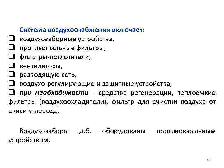 Система воздухоснабжения включает: q воздухозаборные устройства, q противопыльные фильтры, q фильтры-поглотители, q вентиляторы, q