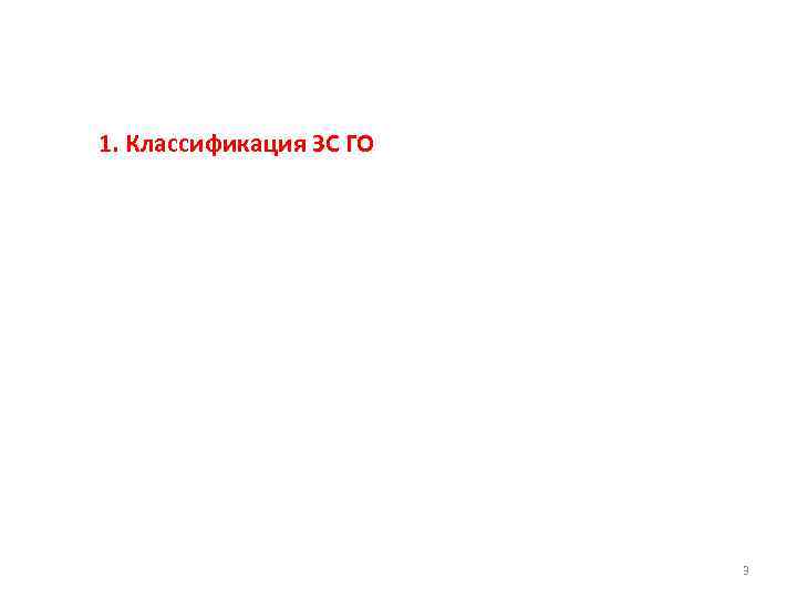 1. Классификация ЗС ГО 3 