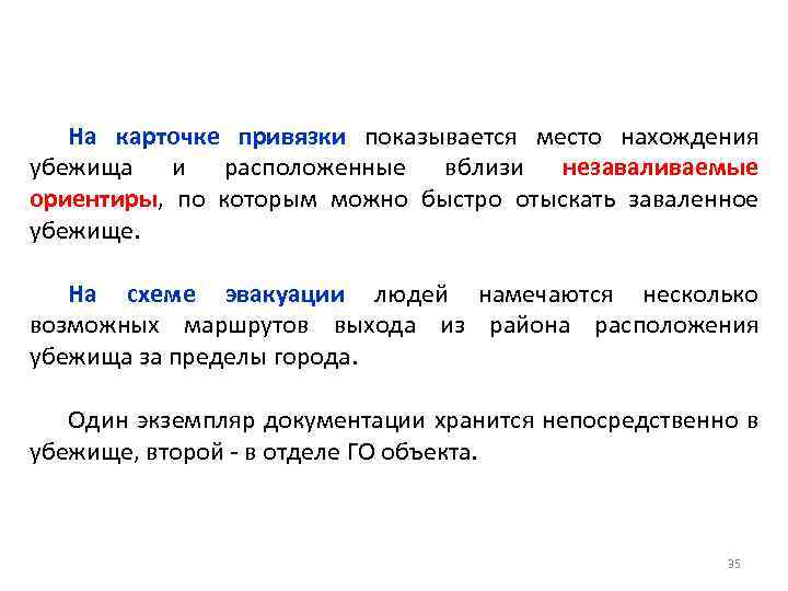 На карточке привязки показывается место нахождения убежища и расположенные вблизи незаваливаемые ориентиры, по которым