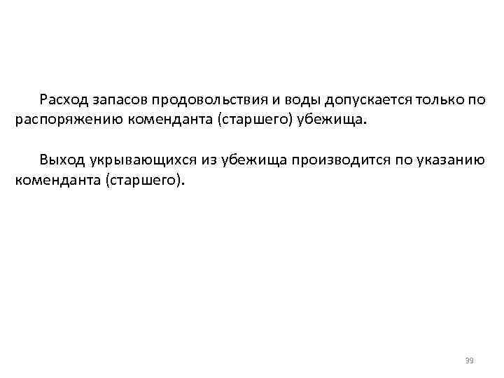 Расход запасов продовольствия и воды допускается только по распоряжению коменданта (старшего) убежища. Выход укрывающихся