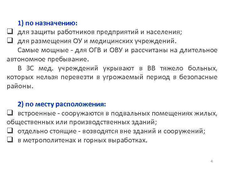 1) по назначению: q для защиты работников предприятий и населения; q для размещения ОУ