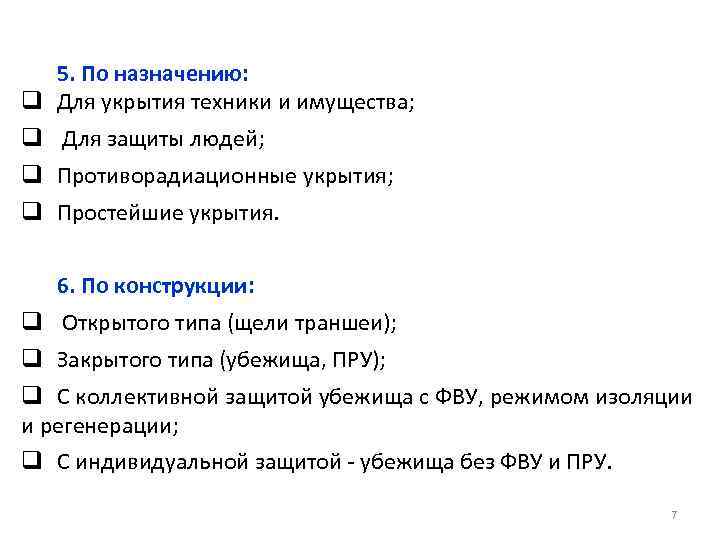5. По назначению: q Для укрытия техники и имущества; q Для защиты людей; q