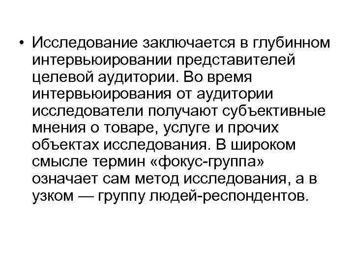  • Исследование заключается в глубинном интервьюировании представителей целевой аудитории. Во время интервьюирования от