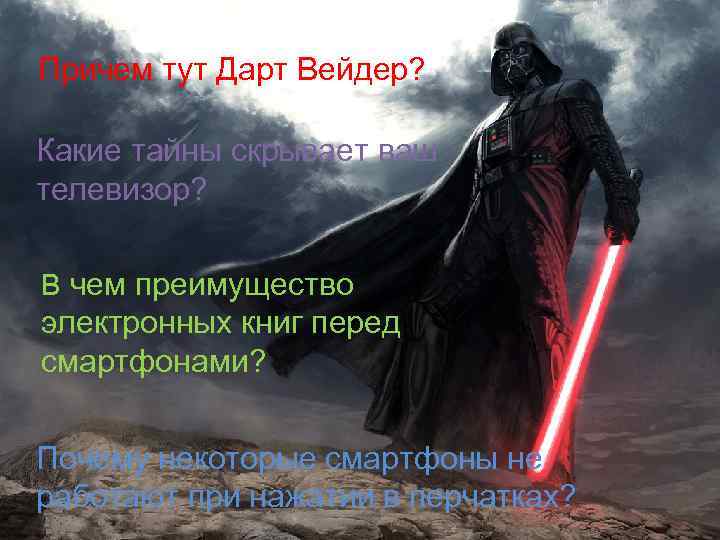 Причем тут Дарт Вейдер? Какие тайны скрывает ваш телевизор? В чем преимущество электронных книг